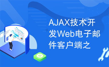 AJAX技術(shù)開發(fā)Web電子郵件客戶端 UI篇的技術(shù)突破與實踐